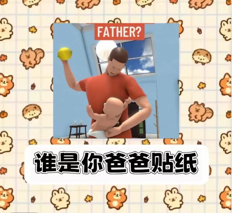 谁是你爸爸定制贴纸