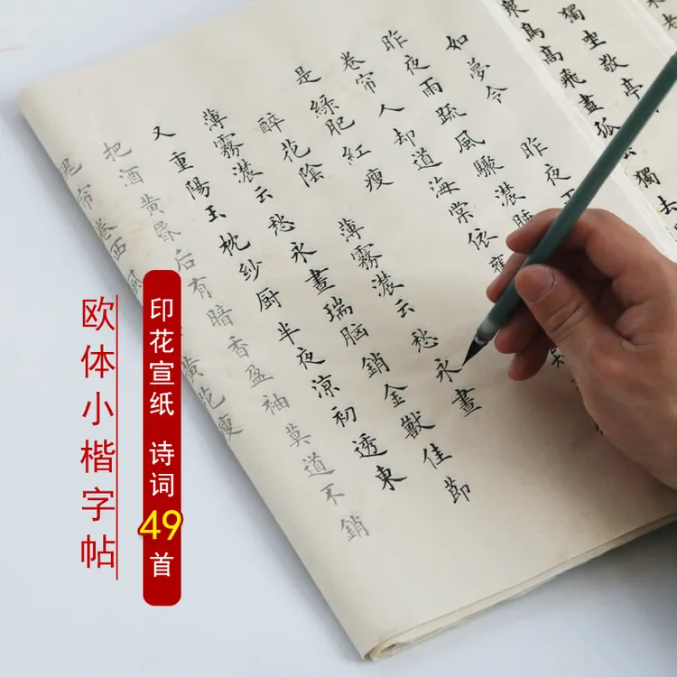 欧体小楷唐诗宋词李清照李白印花宣纸初学者书法描红练字成人贴