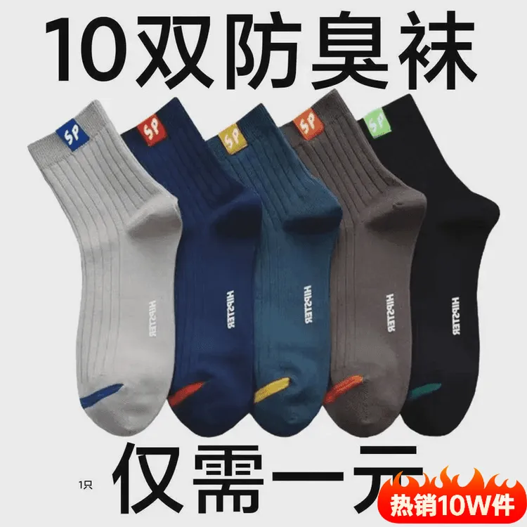 秋季爆款男袜子男士中筒袜春夏季防臭吸汗透气纯棉四季商务运动袜