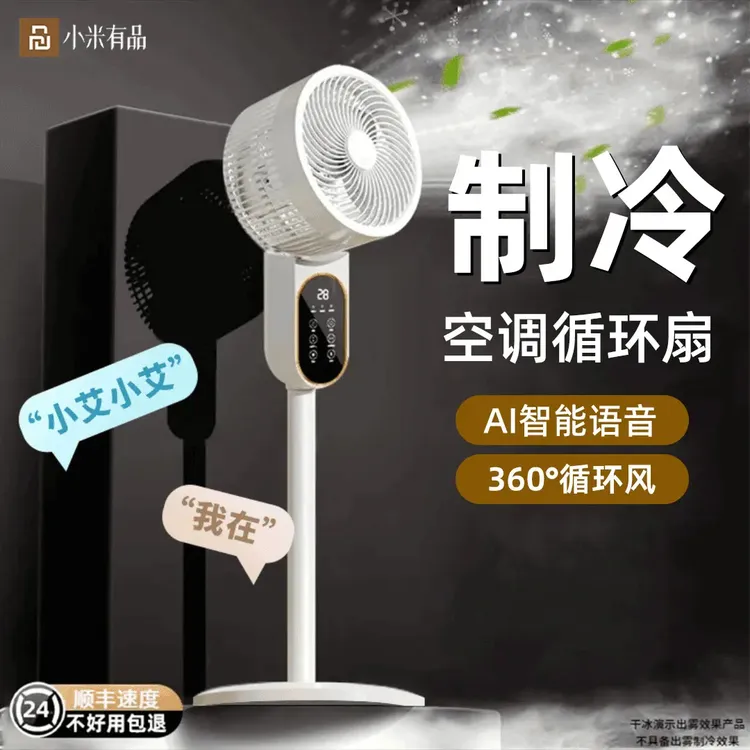 小米有品生态链空气循环扇家用语音电风扇静音大风力办公室落地扇