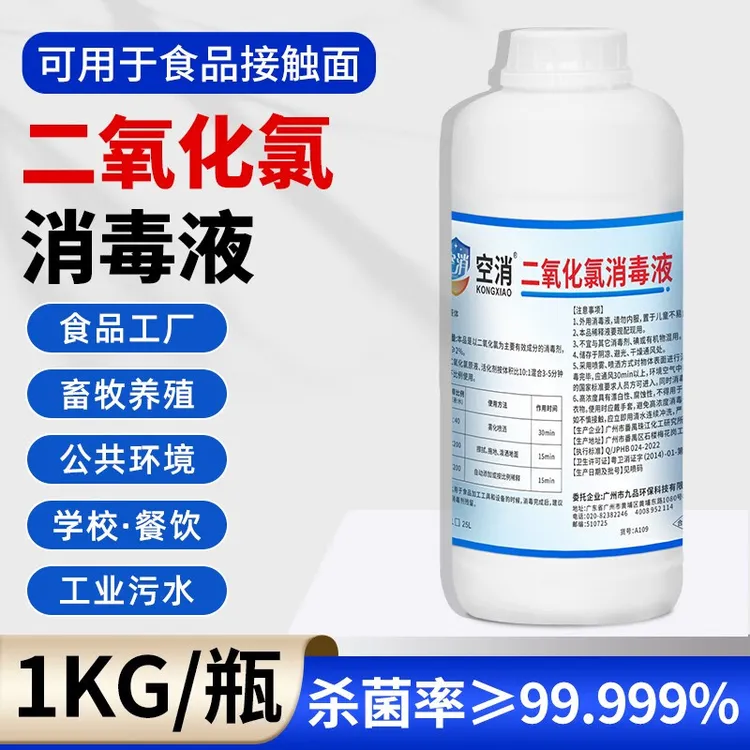空消二氧化氯消毒液杀菌含氯消毒剂食品管道水厂企业商场餐饮学校