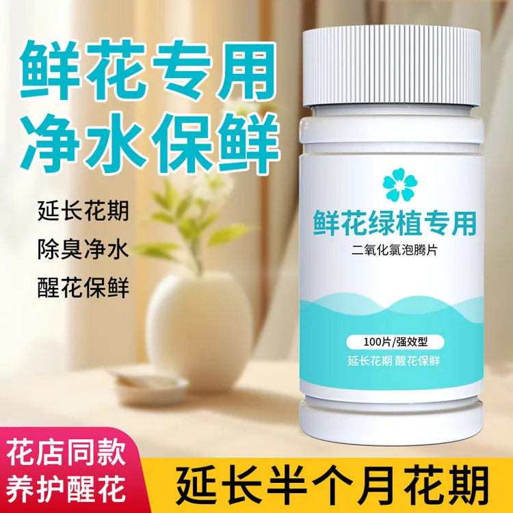 二氧化氯泡腾片鲜花保鲜剂84幼儿园养花绿植净水除臭片花卉插花