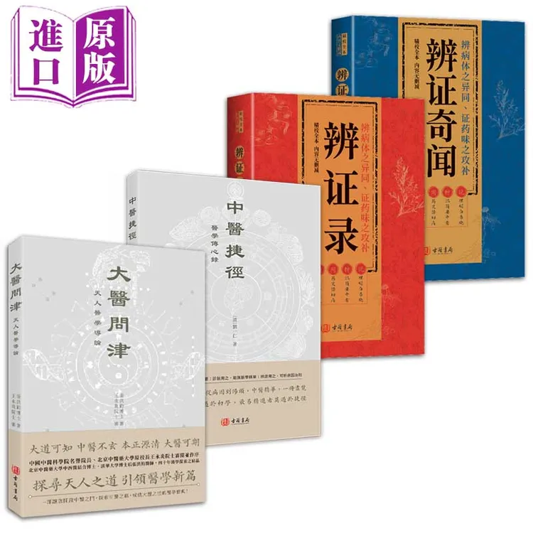 【原版进口】大医问津+中医捷径+辩证录+辩证奇闻 养生入门书