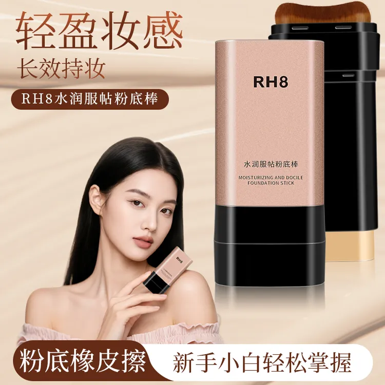 RH 8双头粉底遮瑕棒持久水润不易脱妆打造无暇水光肌自然遮盖