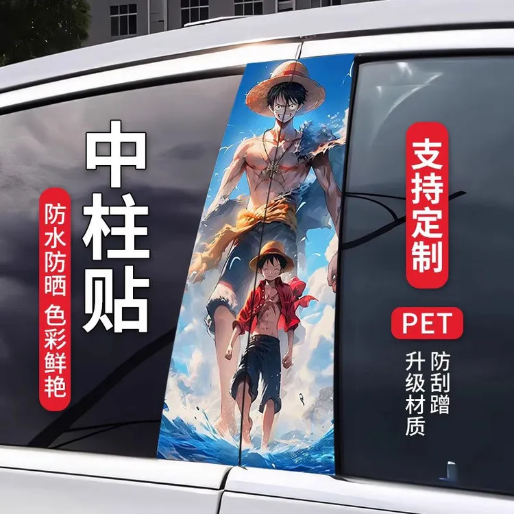 海贼王贴纸汽车中柱贴画个性创意B柱保护膜装饰贴中柱动漫贴