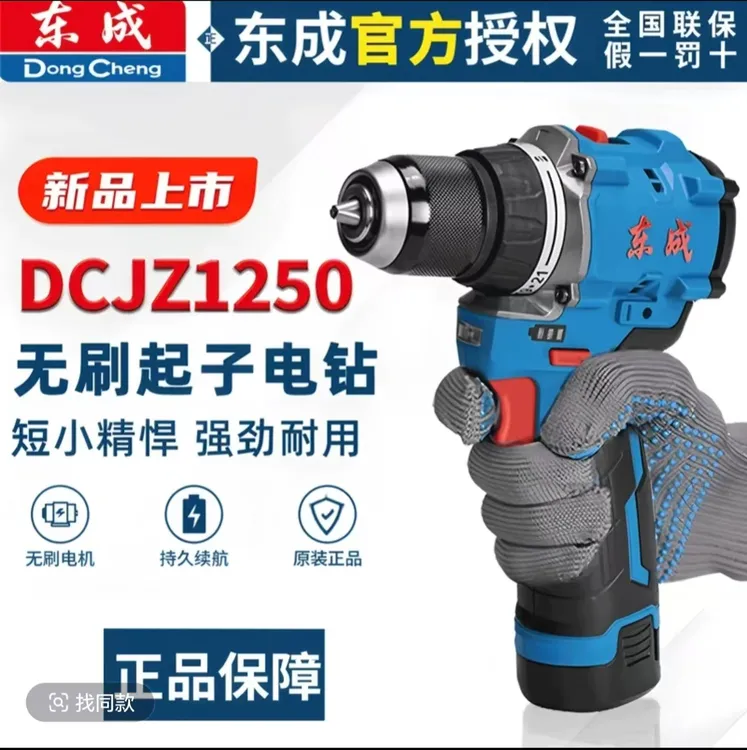 东成新品DCJZ1250EK无刷充电式起子机冲击钻手电钻12V电动螺丝刀