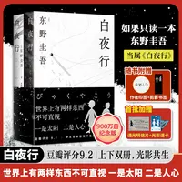 白夜行（2025版） 豆瓣9.2 900万册纪念版 专享作者印签 首印加赠