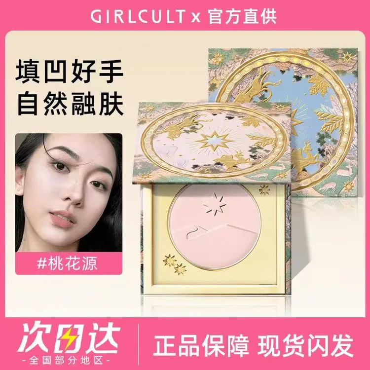 girlcult构奇山海高光桃花源月亮海哑光脸部提亮腮红粉饼修容