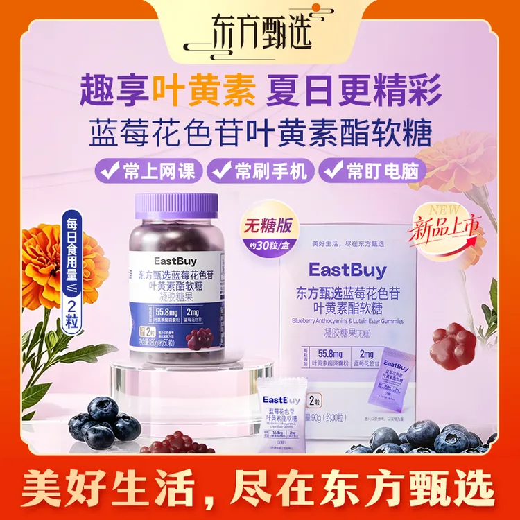 东方甄选自营蓝莓花色苷叶黄素酯软糖儿童学生成人糖果健康小零食商品图