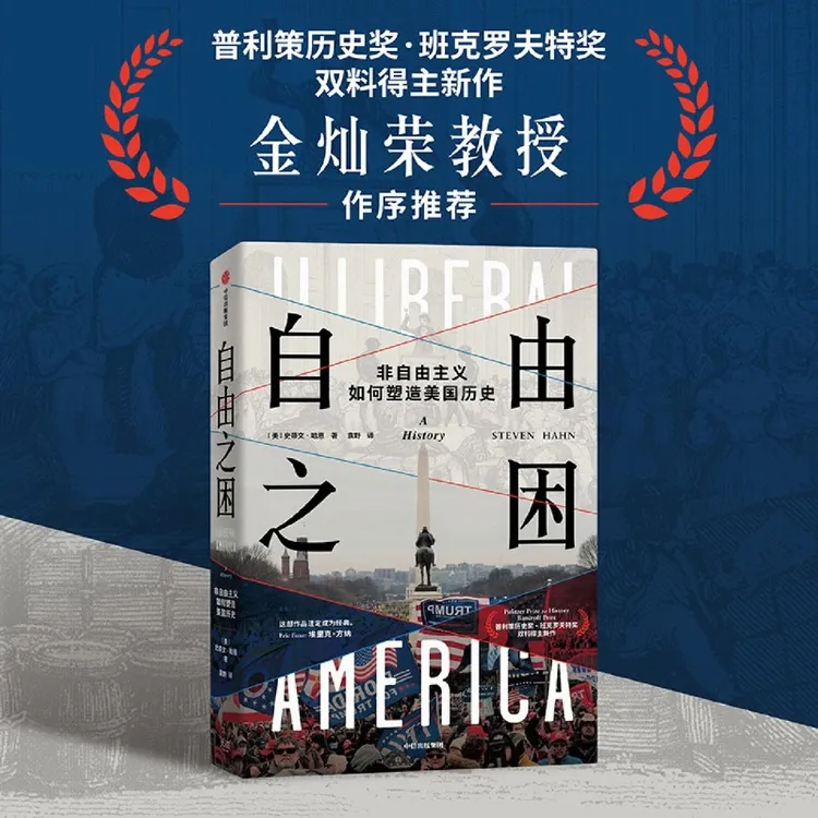 自由之困:非自由主义如何塑造美国历史 新华书店正版图书