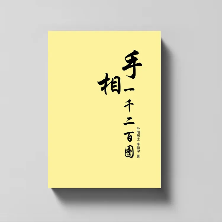 中国传统文化《手X一千二百图》一目了然 全书带图解