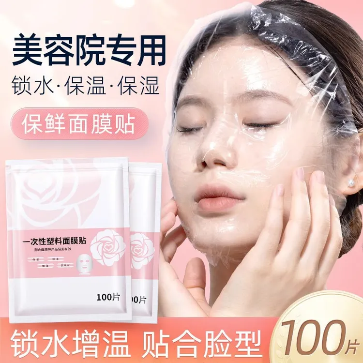 一次性保鲜膜面膜贴面部水疗灌肤敷脸部美容院专用超薄塑料面膜纸