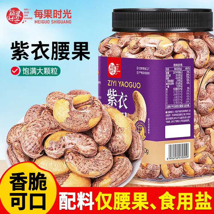 【每果时光】A170带皮腰果罐装500g盐焗紫衣越南坚果孕妇零食