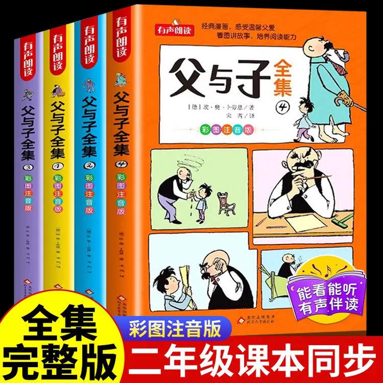 父与子全集彩色注音版二年级上册必读课外书小学生漫画书故事绘本