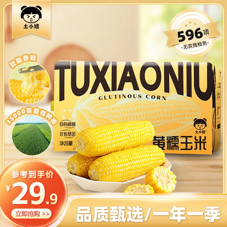 土小妞内蒙古鲜食头茬真空包装黄糯玉米