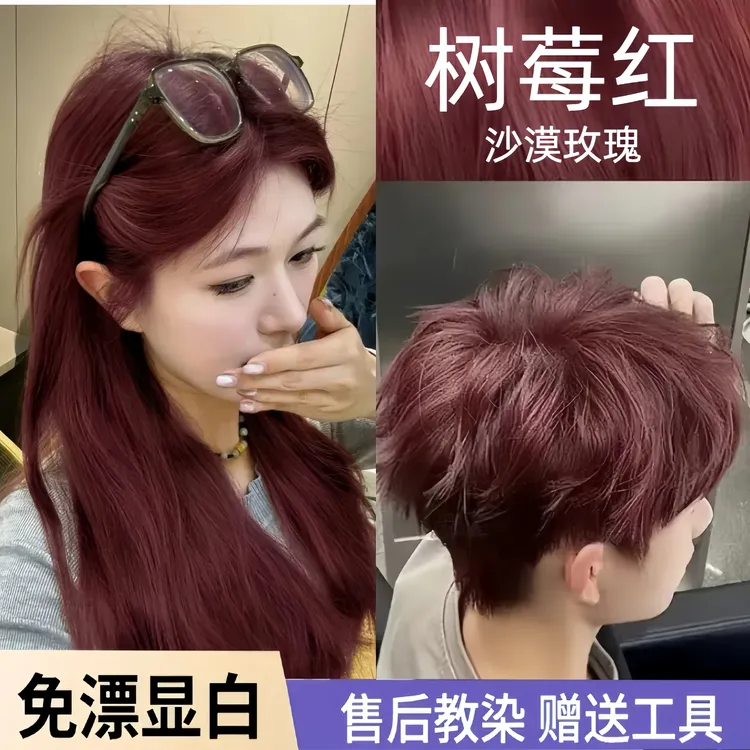 树莓红染发膏沙漠玫瑰免漂显白发色学生自己在家用染发剂不伤发根