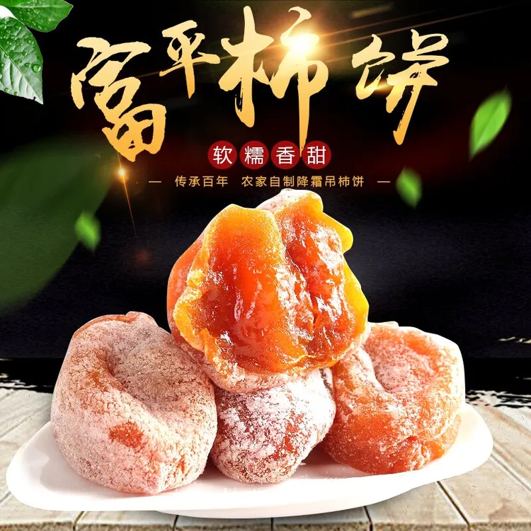 富平吊柿饼陕西特产正宗霜降吊柿饼农家自产流心糖心柿饼独立包装