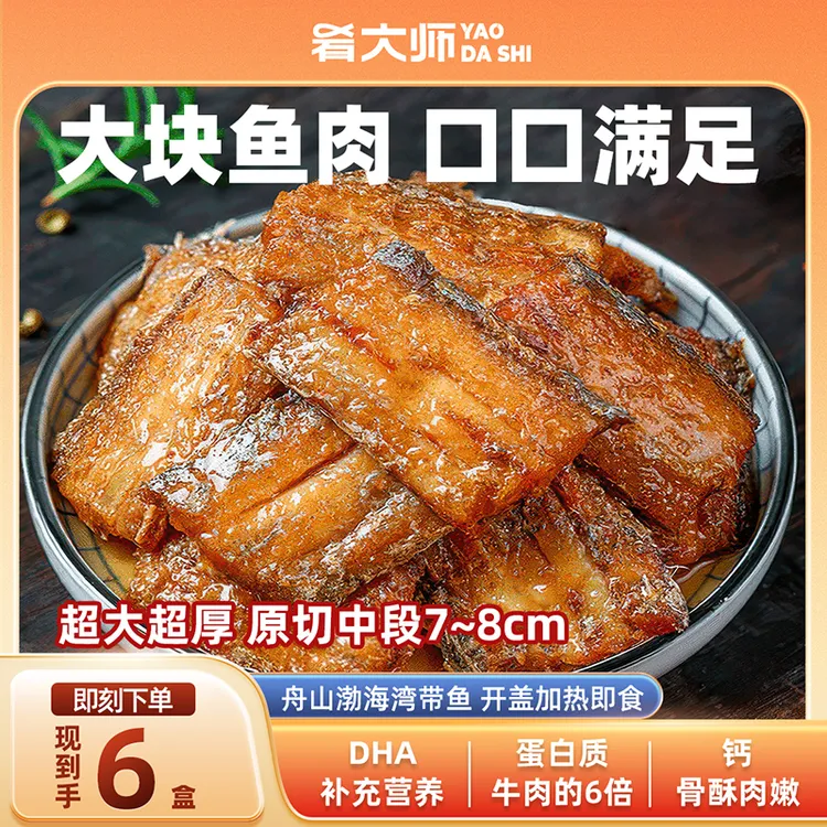 肴大师糖醋带鱼250g/盒 酸甜下饭可口 正宗舟山小眼带鱼夜宵代餐