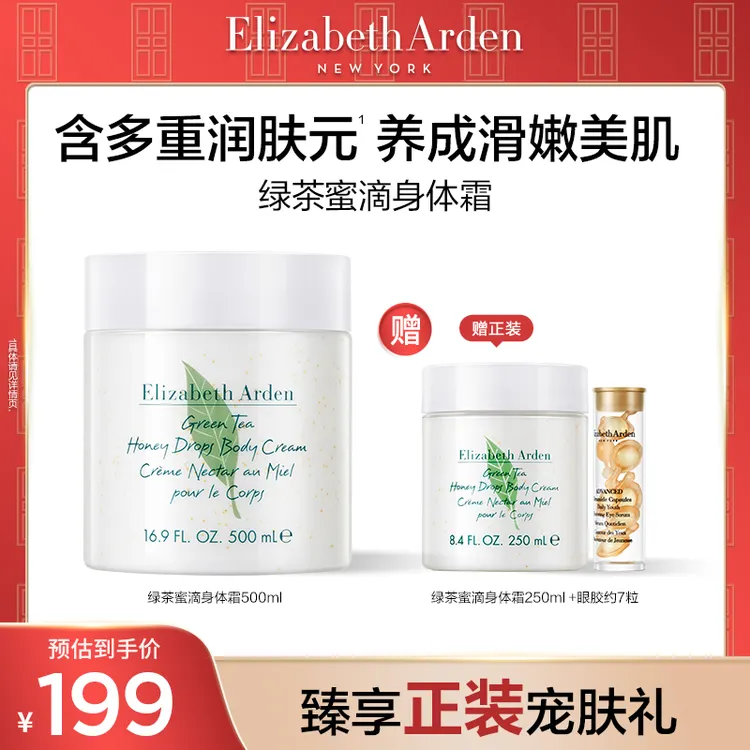 【达人专享】雅顿绿茶身体霜蜜滴身体乳植萃保湿舒体霜500ml
