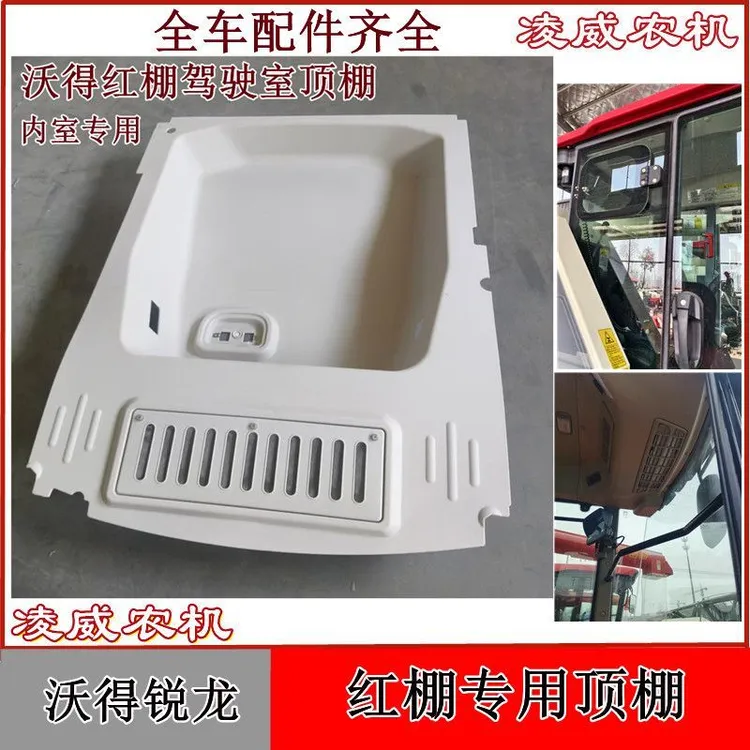 沃得锐龙收割机配件红蓬驾驶室顶棚内饰顶蓬上盖新款