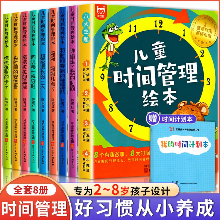 儿童时间管理绘本全8册宝宝好习惯养成让孩子学会自我时间管理