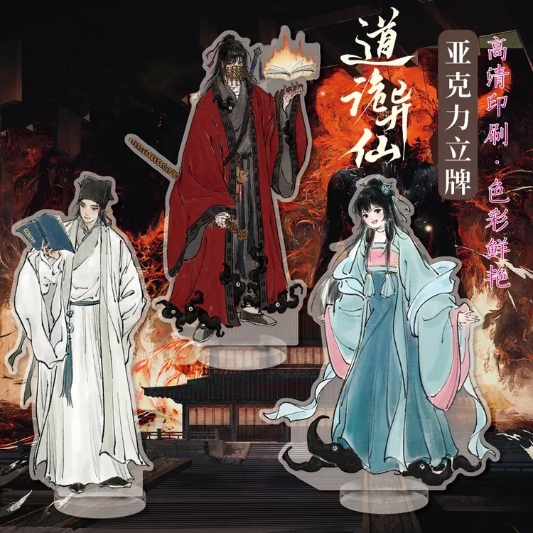 道诡异仙周边高清立牌亚克力双面夹层李火旺小说同人衍生精美礼品