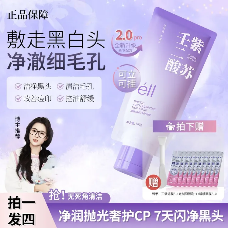 【颖儿同款拍1发12】eII紫苏壬二酸泥膜洁净控油细腻滋润面膜去黑头