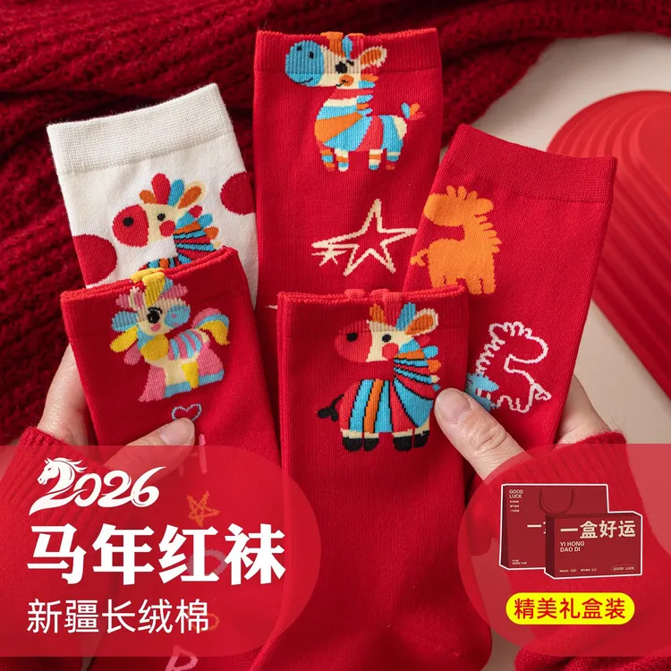 本命年红色袜子2026属马年女士女款男士女童吉祥物新年过年小礼物