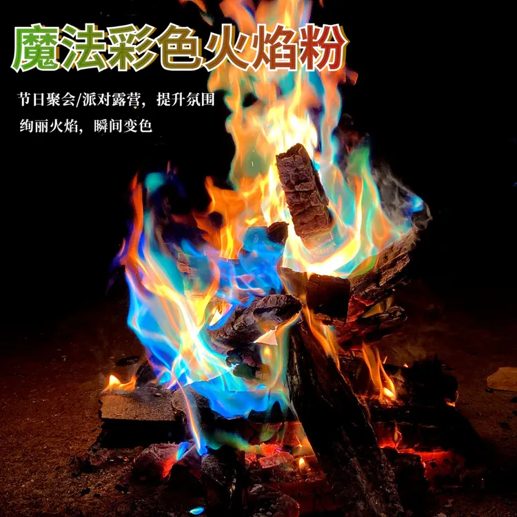 彩色火焰粉魔法火焰变色剂春节派对沙滩篝火晚会户外露营旅行用品