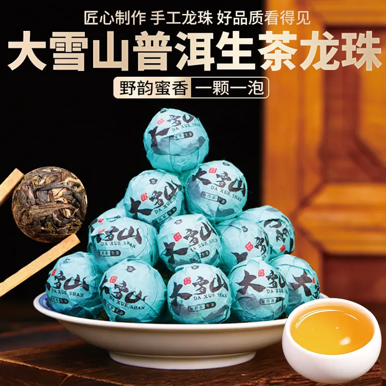 【买10颗包邮】大雪山普洱茶生茶龙珠茶叶小沱云南古树口粮茶自己喝