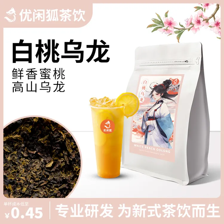 优闲狐白桃乌龙茶叶奶茶店商用冷泡蜜桃乌龙水果茶奶盖茶叶原料