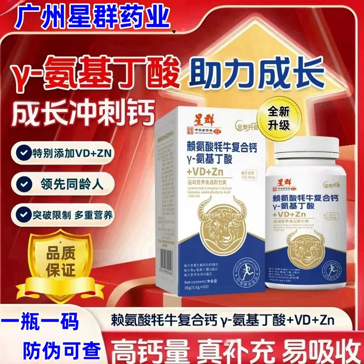 广州白云升级版氨基丁酸赖氨酸牦牛复合钙【拍一发六】
