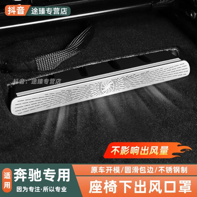 奔驰E级E300L GLC C260L座椅下出风口罩改装车内饰防尘保护罩配件