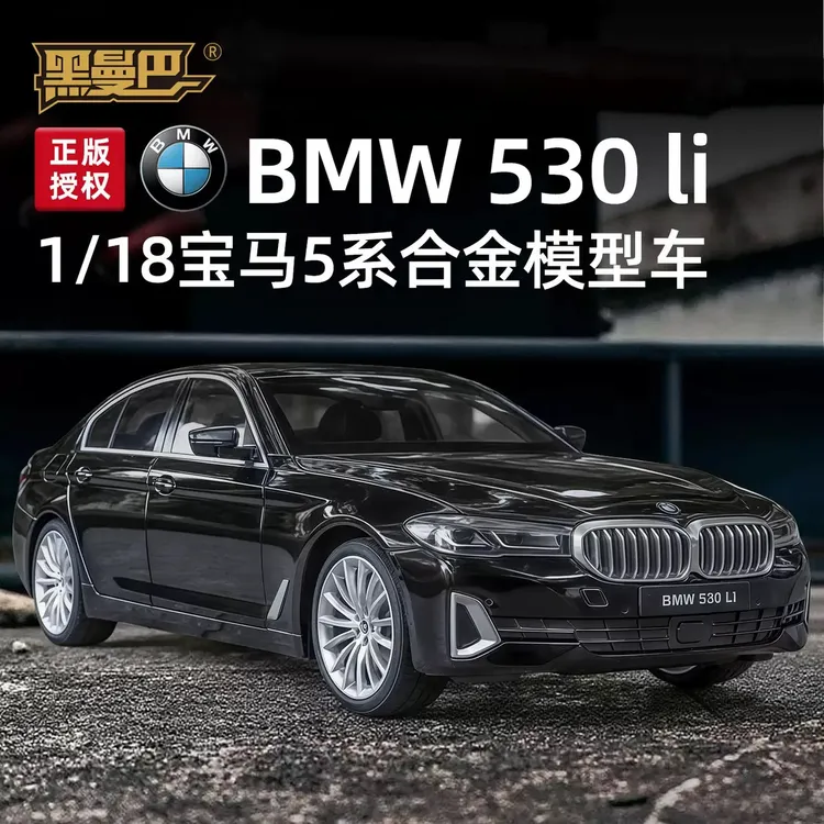 正版授权宝马530LI(1:24)(1:18)合金全开 精品合金车模