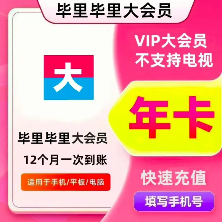 哔哩哔哩大会员年卡VIP 12个月 B站大会员 不支持电视端 