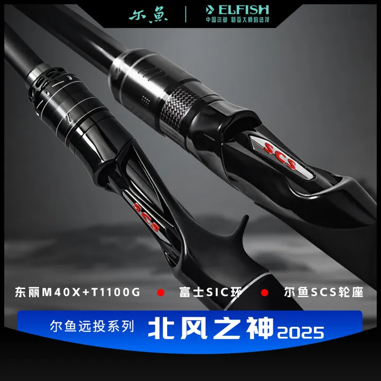 尔鱼北风之神2025超远投翘嘴竿野钓鳡鱼鲶鱼海鲈岸抛尔鱼路亚竿