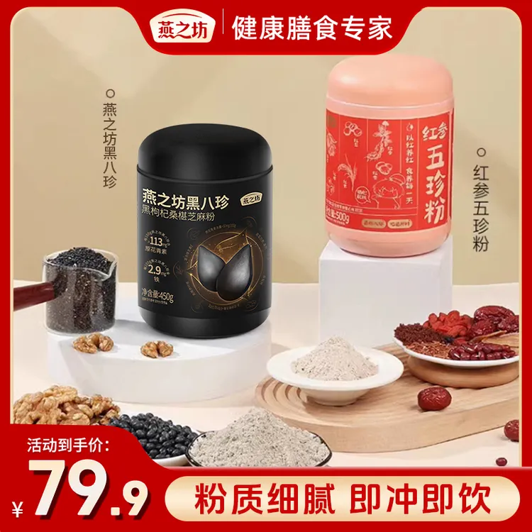 【燕之坊】黑八珍+红参五珍粉黑芝麻糊黑枸杞桑葚芝麻粉冲饮营养TL