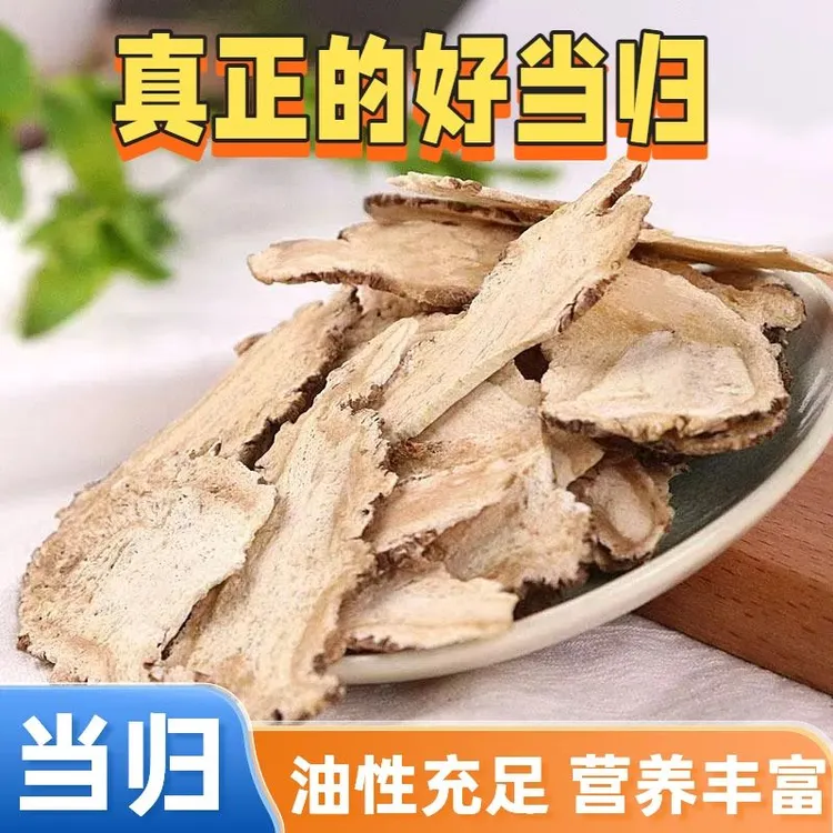 甘肃岷县当归 当归片全归片 正品当归中药材搭配党参黄芪