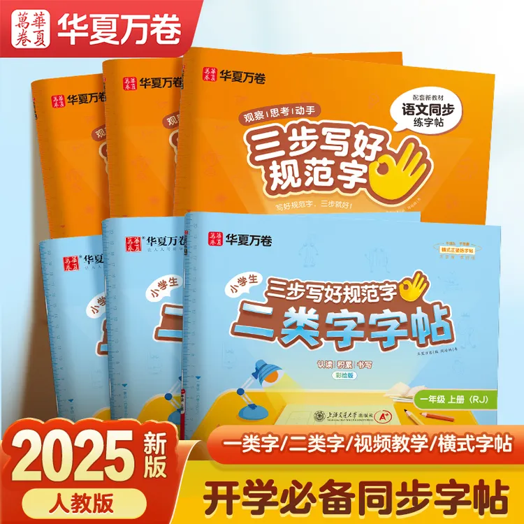 华夏万卷练字帖开学季必备二类字小学语文识字表同步字帖人教版