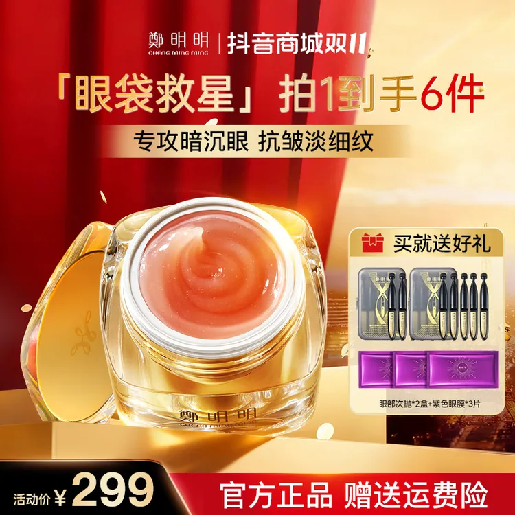 【直播专享】鄭明明凝时抗皱淡纹眼油霜 淡化眼纹 紧致眼部肌肤