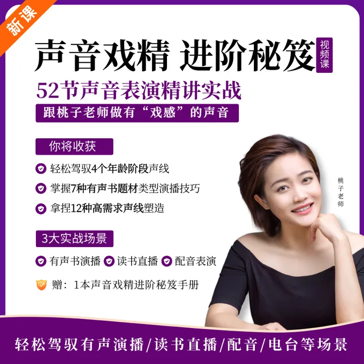 【桃子老师】声音戏精进阶秘笈视频课（有声演播/儿童绘本/配音/读书博主/电台）