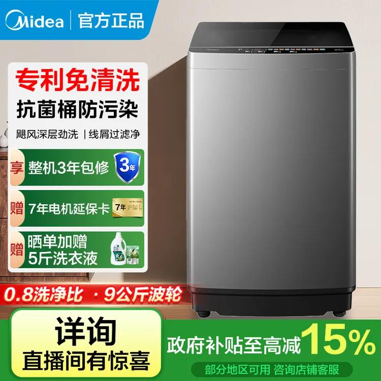 【政府补贴】美的洗衣机波轮全自动9kg家用宿舍免清洗内桶MB90V39E