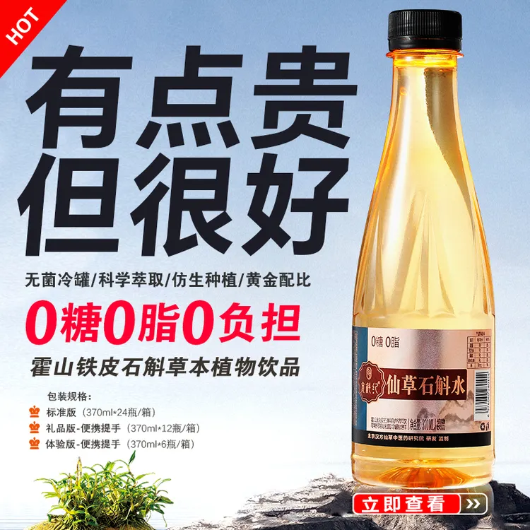 中秋送礼高档福利0糖0脂霍山原产铁皮石斛水草本植物饮品原浆