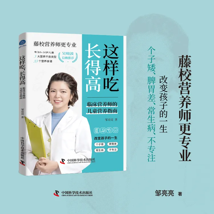 这样吃，长得高：临床营养师的儿童营养指南