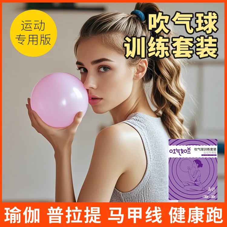 成人腹式呼吸锻炼气球瑜伽普拉提吹气锻炼儿童吹气球练腹式呼吸