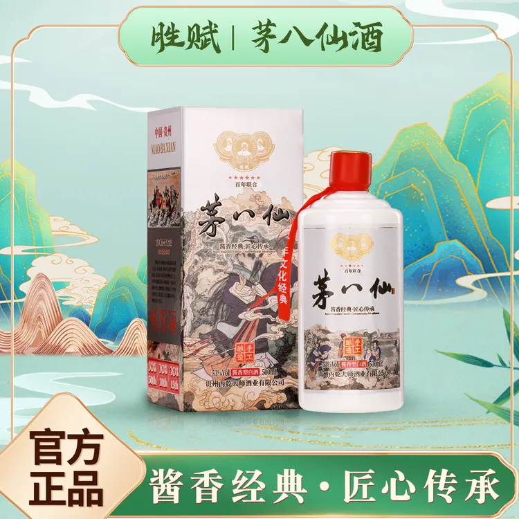 胜赋茅八仙(八仙过海 试喝一瓶)纯粮酿造经典酱香型白酒53度