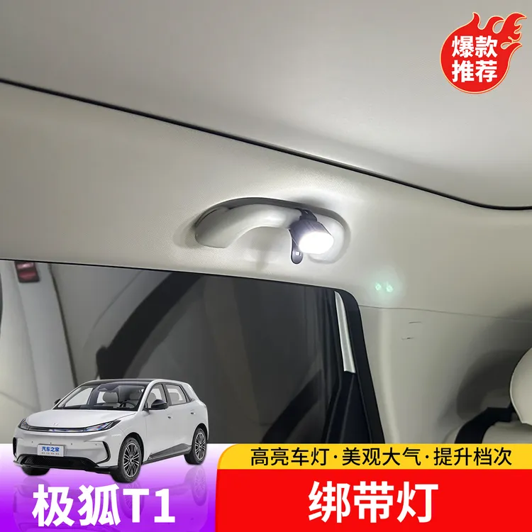 适用于极狐T1绑带灯专用于极狐T1后排拉手绑带灯提亮安装套件