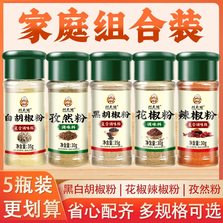 【5瓶装】孜然粉烧烤调味料撒料组合套装花椒面黑白胡椒粉辣椒粉