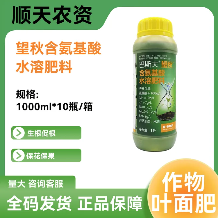 巴斯夫 望秋含氨基酸水溶肥料叶面肥