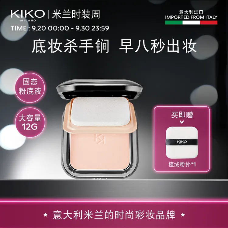 【达人专属】意大利KIKO防晒粉饼干湿两用定妆补妆底妆遮瑕蜜粉饼